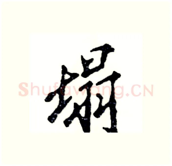 塌硬笔行书写法,摘自张恒成硬笔书法字帖
