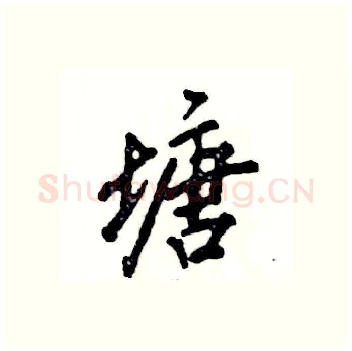 塘硬笔行书写法,摘自张恒成硬笔书法字帖