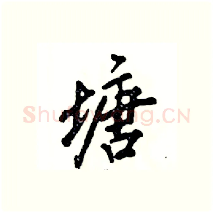 塘硬笔行书写法,摘自张恒成硬笔书法字帖