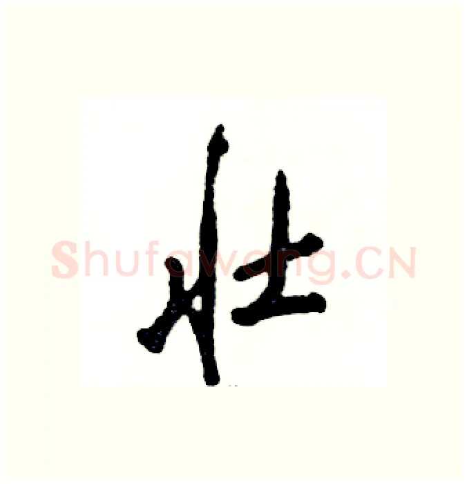 壮硬笔行书写法,摘自张恒成硬笔书法字帖