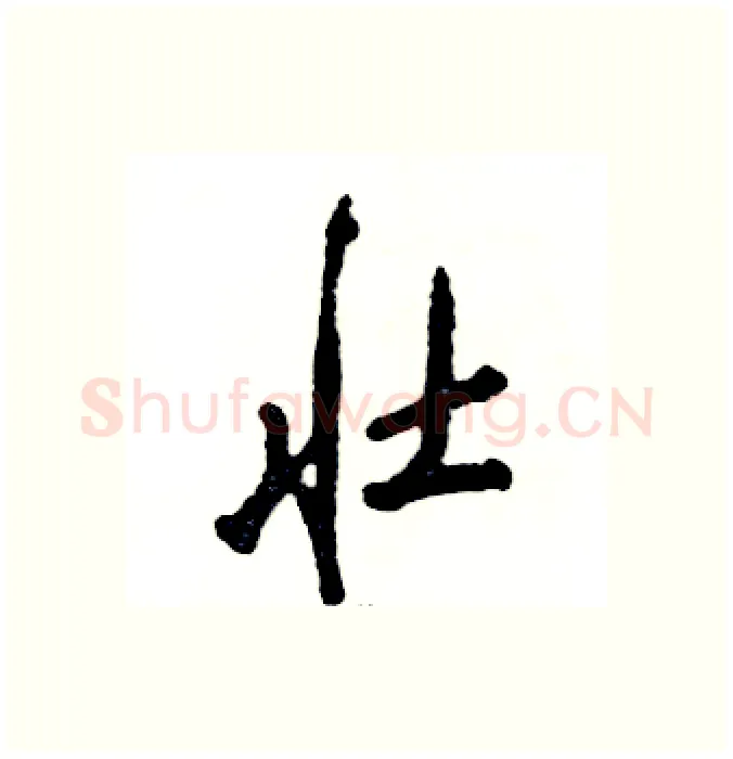 壮硬笔行书写法,摘自张恒成硬笔书法字帖
