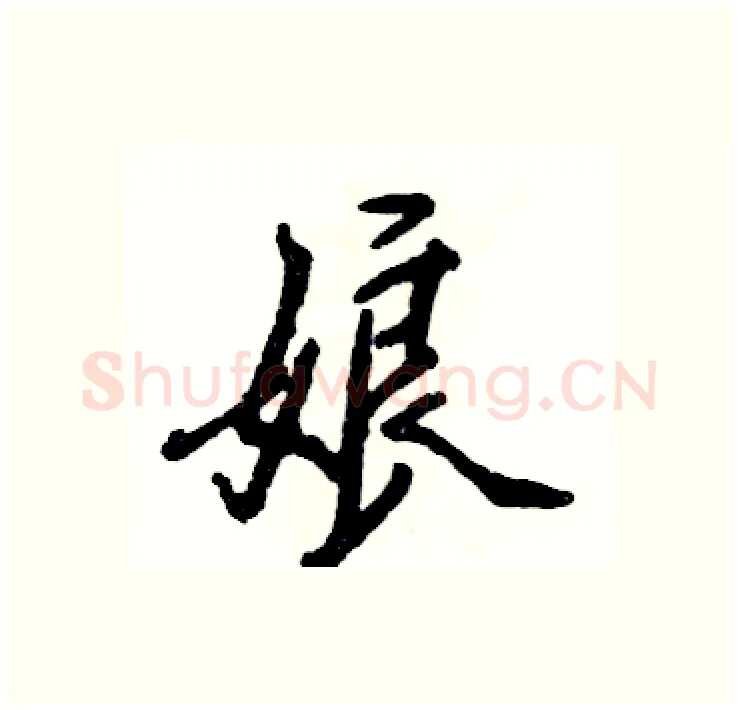 娘硬笔行书写法,摘自张恒成硬笔书法字帖