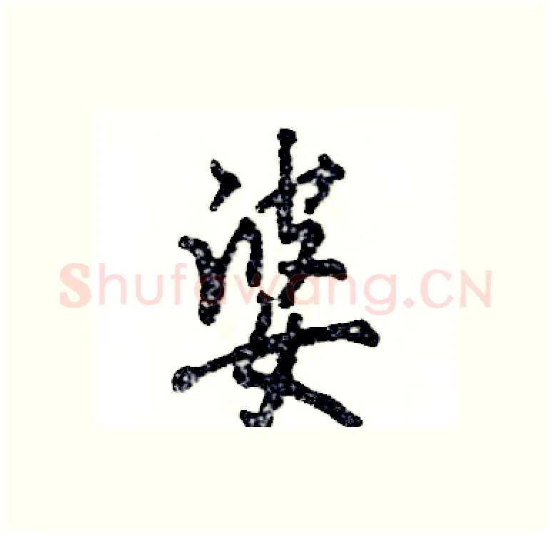 婆硬笔行书写法,摘自张恒成硬笔书法字帖