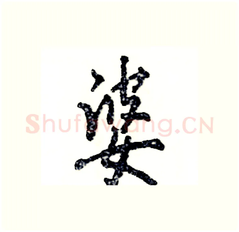 婆硬笔行书写法,摘自张恒成硬笔书法字帖