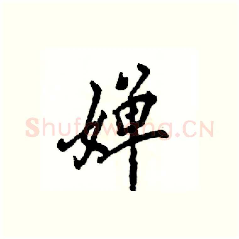 婵硬笔行书写法,摘自张恒成硬笔书法字帖