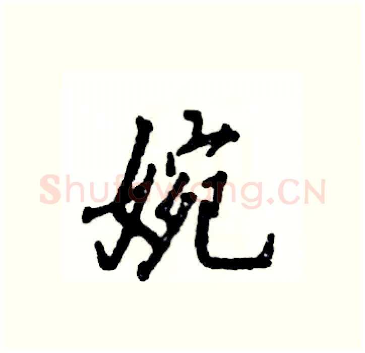 婉硬笔行书写法,摘自张恒成硬笔书法字帖