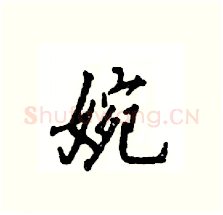 婉硬笔行书写法,摘自张恒成硬笔书法字帖