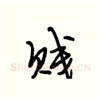 贱硬笔行书写法,摘自段相林硬笔书法字帖