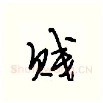 贱硬笔行书写法,摘自段相林硬笔书法字帖