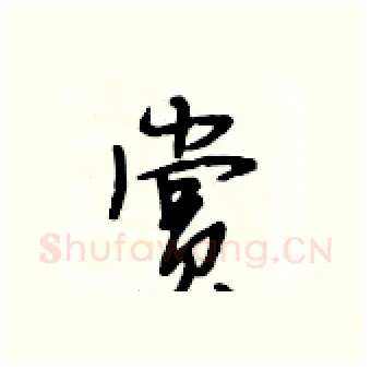 赏硬笔行书写法,摘自段相林硬笔书法字帖