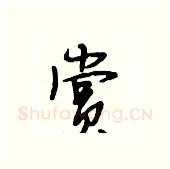 赏硬笔行书写法,摘自段相林硬笔书法字帖