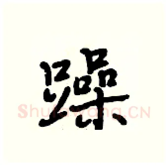 躁硬笔行书写法,摘自段相林硬笔书法字帖
