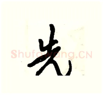 先硬笔行书写法,摘自倪伟林硬笔书法字帖
