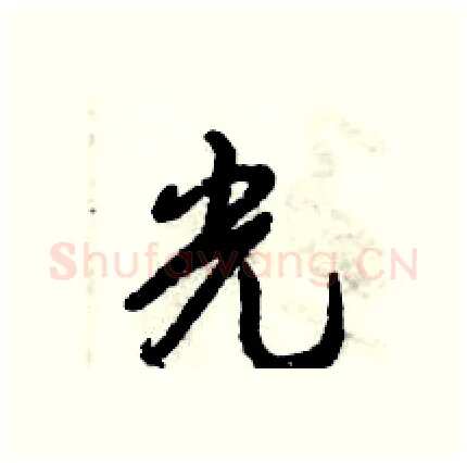 光硬笔行书写法,摘自倪伟林硬笔书法字帖