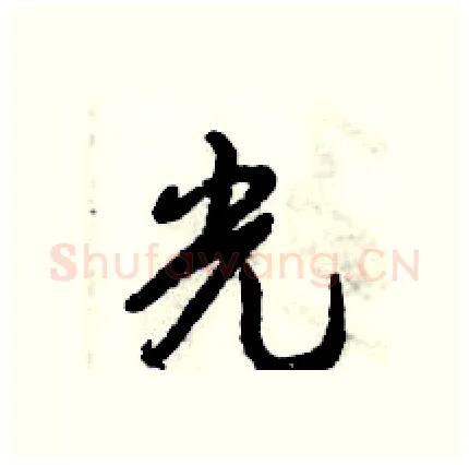 光硬笔行书写法,摘自倪伟林硬笔书法字帖