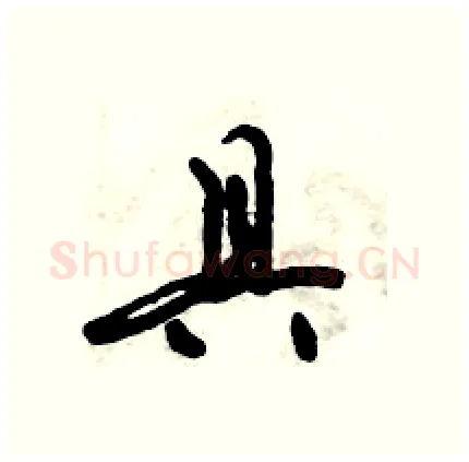具硬笔行书写法,摘自倪伟林硬笔书法字帖