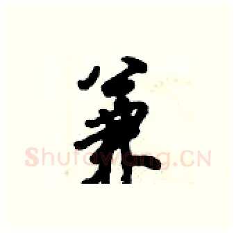 兼硬笔行书写法,摘自倪伟林硬笔书法字帖