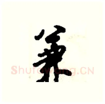 兼硬笔行书写法,摘自倪伟林硬笔书法字帖