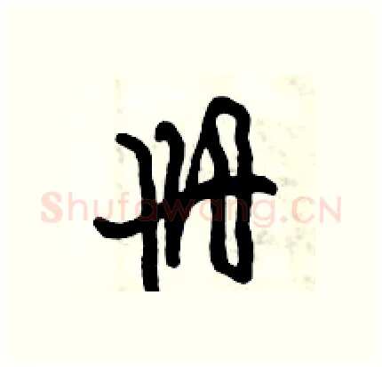 册硬笔行书写法,摘自倪伟林硬笔书法字帖