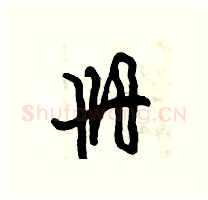 册硬笔行书写法,摘自倪伟林硬笔书法字帖