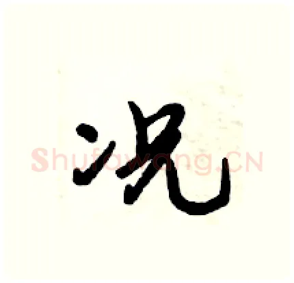 况硬笔行书写法,摘自倪伟林硬笔书法字帖