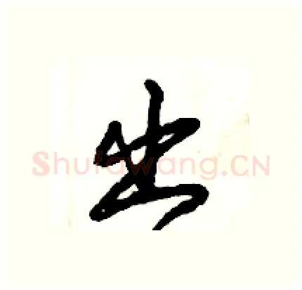 出硬笔行书写法,摘自倪伟林硬笔书法字帖