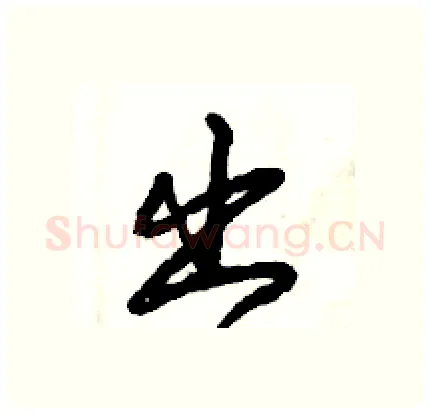 出硬笔行书写法,摘自倪伟林硬笔书法字帖