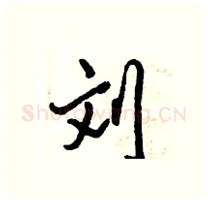 刘硬笔行书写法,摘自倪伟林硬笔书法字帖