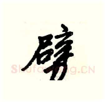 劈硬笔行书写法,摘自倪伟林硬笔书法字帖