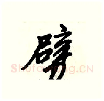 劈硬笔行书写法,摘自倪伟林硬笔书法字帖