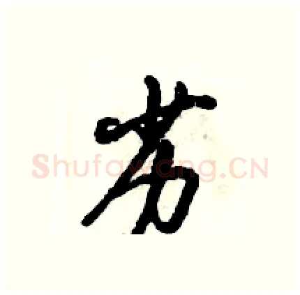 劣硬笔行书写法,摘自倪伟林硬笔书法字帖