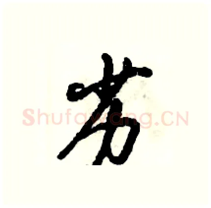 劣硬笔行书写法,摘自倪伟林硬笔书法字帖