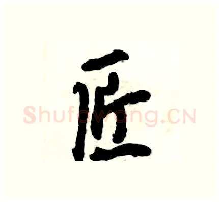 匠硬笔行书写法,摘自倪伟林硬笔书法字帖