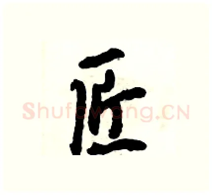 匠硬笔行书写法,摘自倪伟林硬笔书法字帖