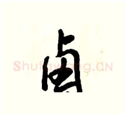 卤硬笔行书写法,摘自倪伟林硬笔书法字帖