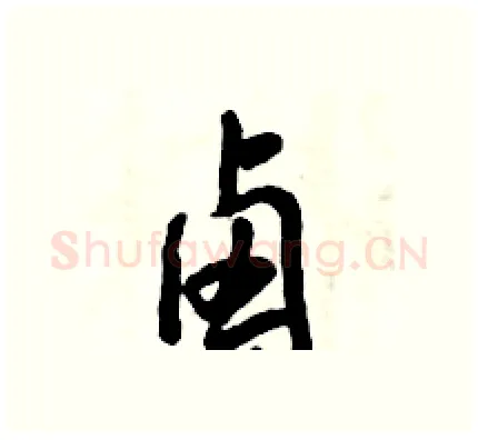 卤硬笔行书写法,摘自倪伟林硬笔书法字帖