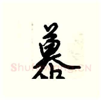 慕硬笔行书写法,摘自倪伟林硬笔书法字帖