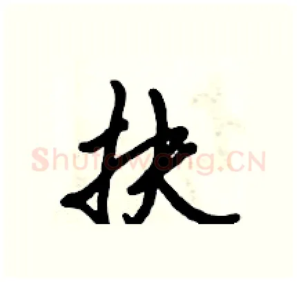 扶硬笔行书写法,摘自倪伟林硬笔书法字帖