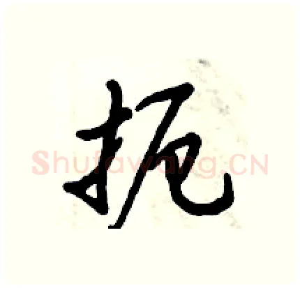 扼硬笔行书写法,摘自倪伟林硬笔书法字帖