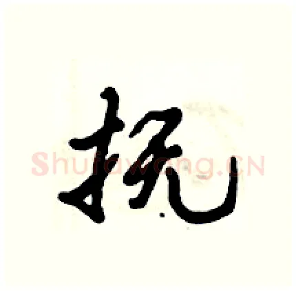 抚硬笔行书写法,摘自倪伟林硬笔书法字帖