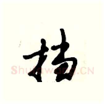 挡硬笔行书写法,摘自倪伟林硬笔书法字帖