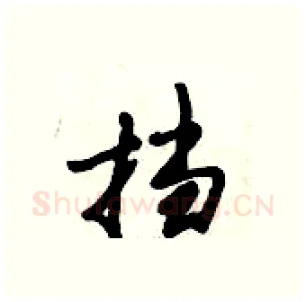 挡硬笔行书写法,摘自倪伟林硬笔书法字帖