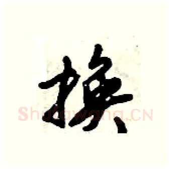 换硬笔行书写法,摘自倪伟林硬笔书法字帖