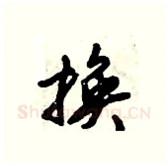 换硬笔行书写法,摘自倪伟林硬笔书法字帖