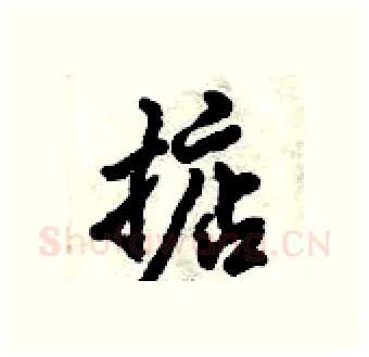 掂硬笔行书写法,摘自倪伟林硬笔书法字帖
