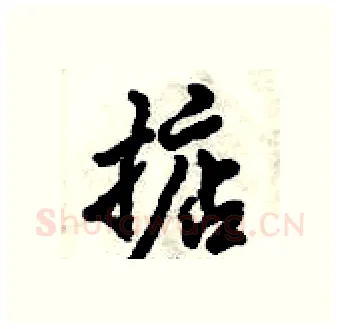 掂硬笔行书写法,摘自倪伟林硬笔书法字帖