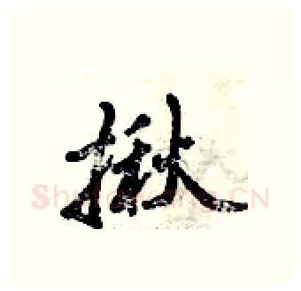 揪硬笔行书写法,摘自倪伟林硬笔书法字帖