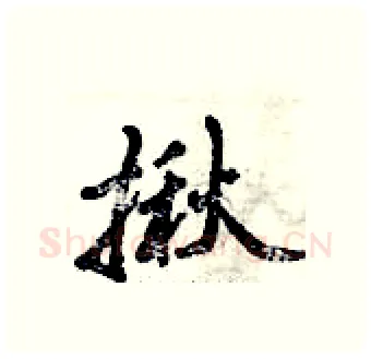揪硬笔行书写法,摘自倪伟林硬笔书法字帖