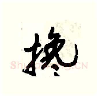 搀硬笔行书写法,摘自倪伟林硬笔书法字帖