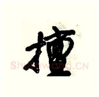 擅硬笔行书写法,摘自倪伟林硬笔书法字帖